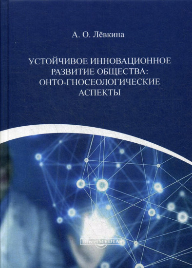 Устойчивое инновационное развитие общества. Онто-гносеологические аспекты