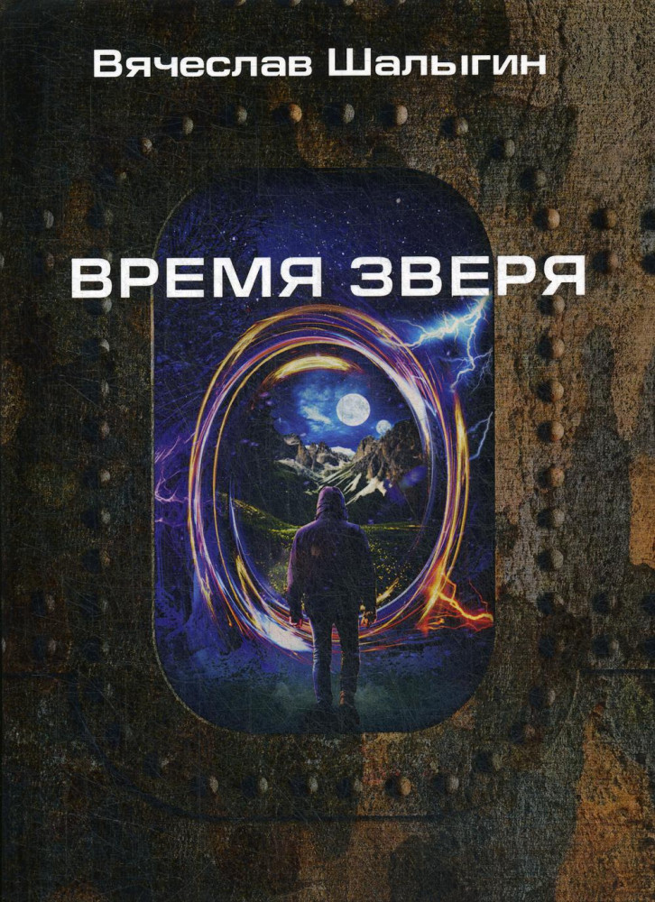 Время зверя | Миры Вячеслава Шалыгина