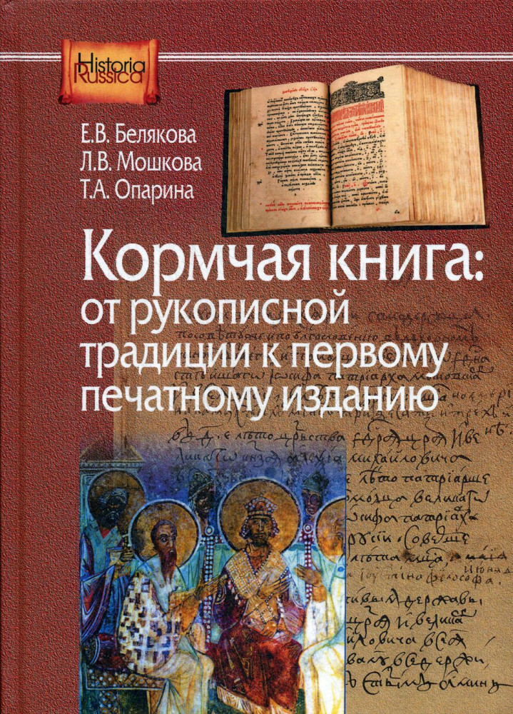 Кормчая книга. От рукописной традиции к печатному изданию | Historia Russica
