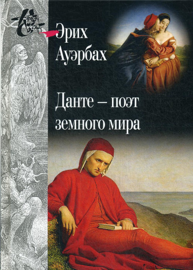 Данте — поэт земного мира