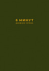 6 минут. Дневник успеха