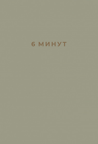 6 минут. Ежедневник, который изменит вашу жизнь | Ежедневники «6 минут»