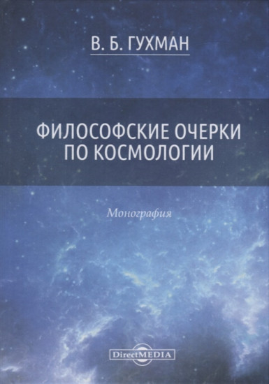 Философские очерки по космологии