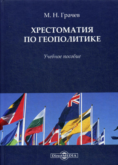 Хрестоматия по геополитике. Учебное пособие