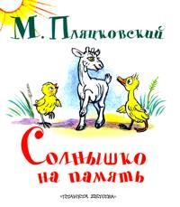 Солнышко на память