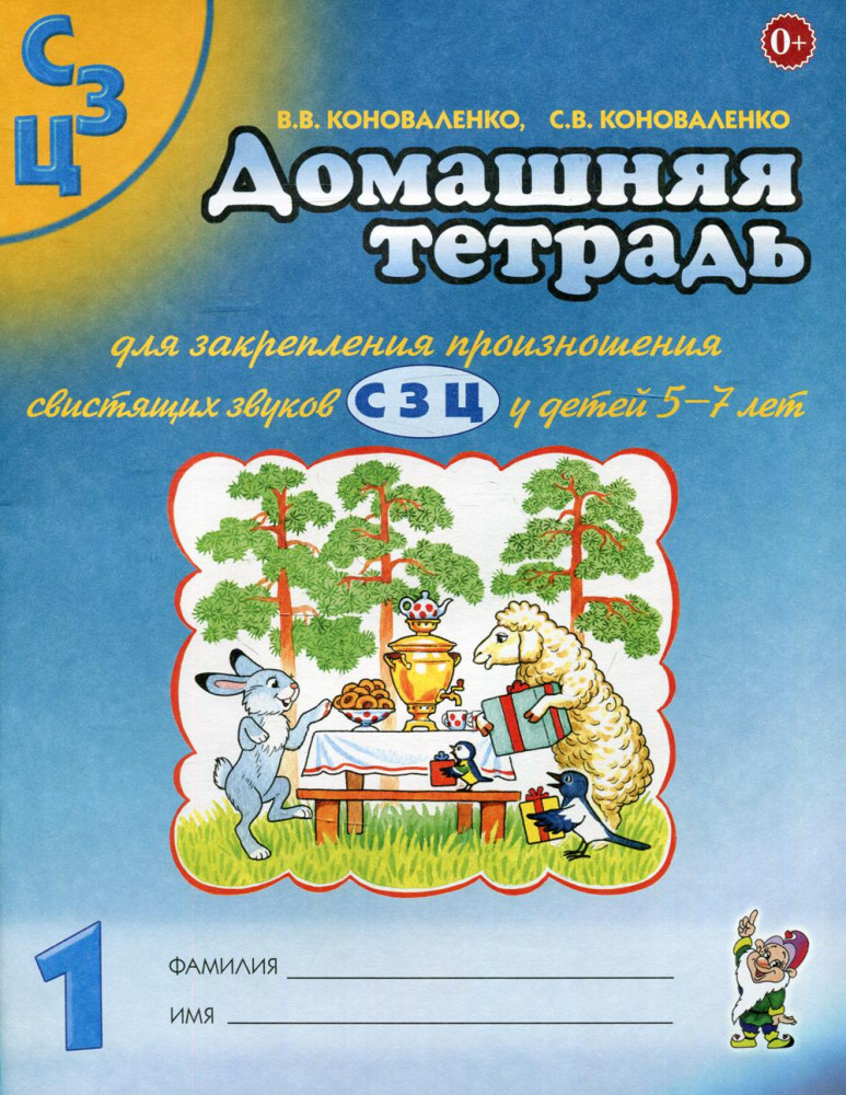 Домашняя тетрадь № 1 для закрепления произношения свистящих звуков С, З, Ц