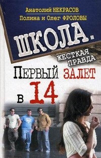 Первый залет в 14 | Школа. Жесткая правда