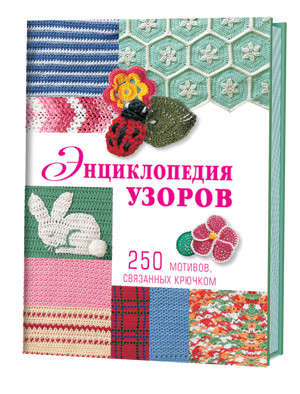 Энциклопедия узоров. 250 мотивов, связанных крючком