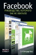 Facebook. Руководство, которого так не хватало