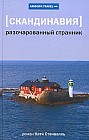 Скандинавия. Разочарованный странник