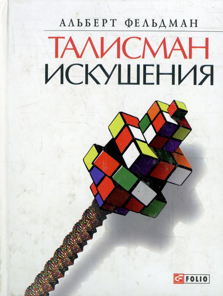 Талисман искушения