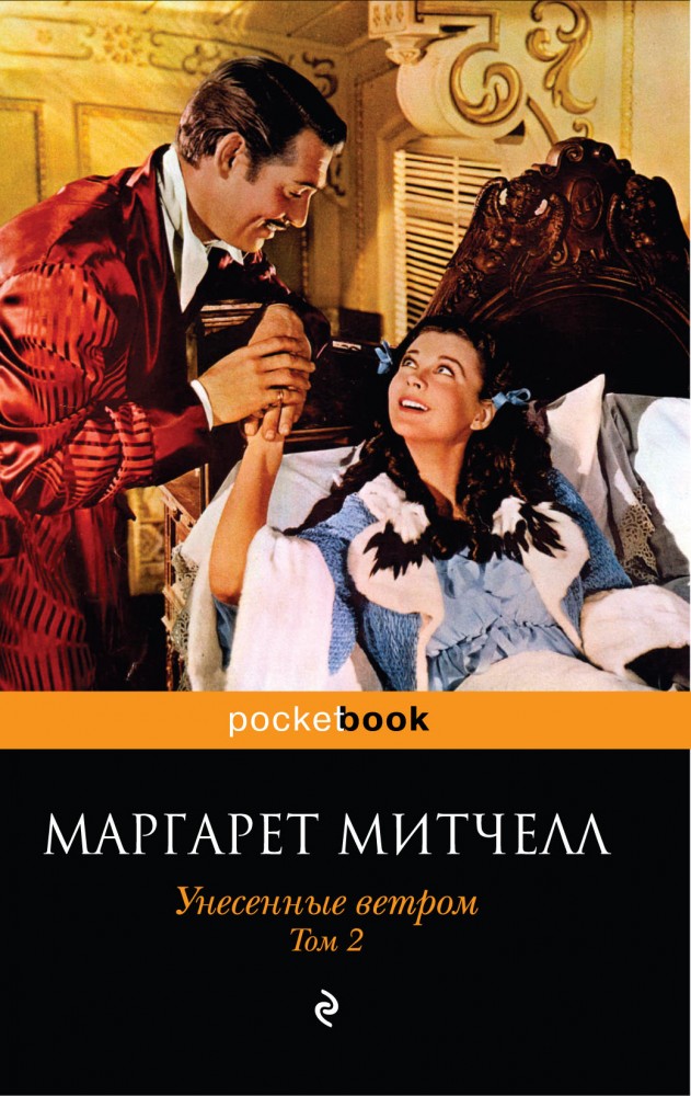 Унесенные ветром. В 2-х томах. Том 2 | Pocket Book (обложка)