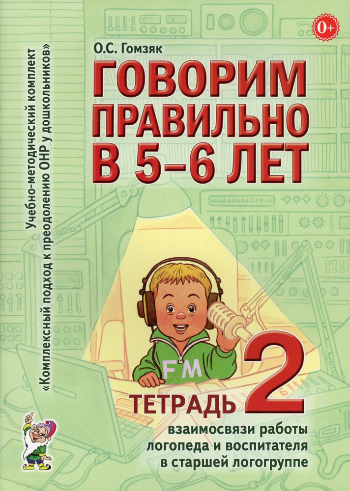 Говорим правильно в 5-6 лет. Тетрадь 2 взаимосвязи работы логопеда и воспитателя в старшей логогруппе | Учебно-методический комплект