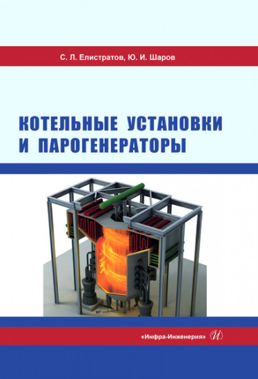 Котельные установки и парогенераторы. Учебное пособие