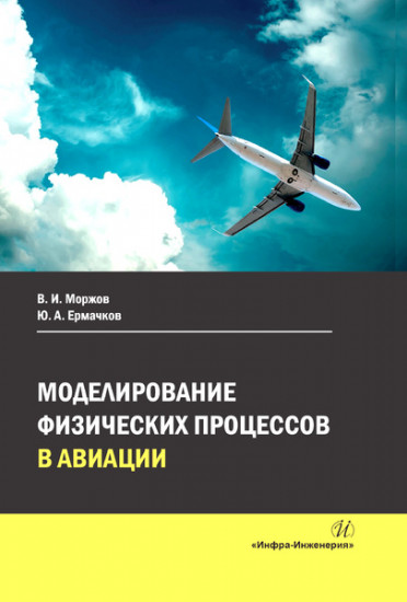 Моделирование физических процессов в авиации. Учебное пособие