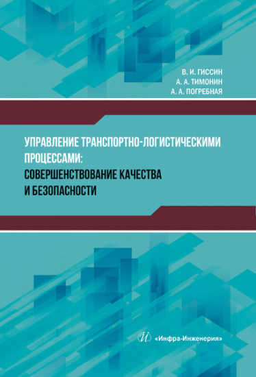 Управление транспортно-логистическими процессами: совершенствование качества и безопасности