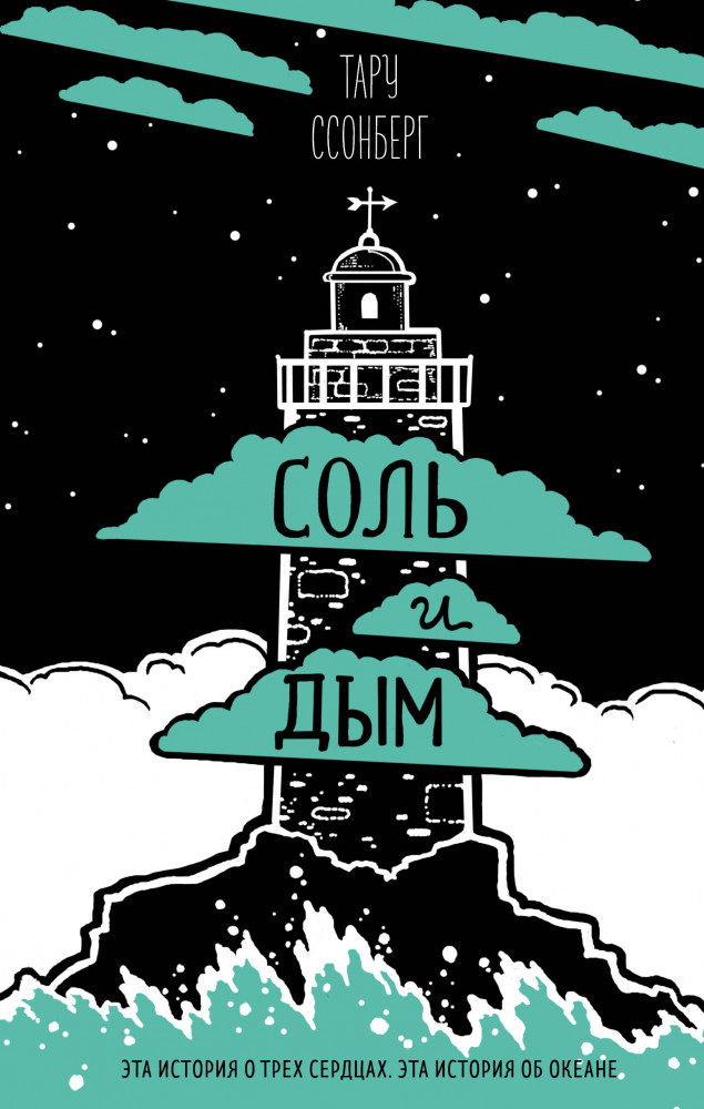 Соль и дым | Мятная история