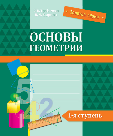 Основы геометрии. 1-я ступень | Золотая серия