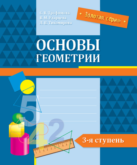 Основы геометрии. 3-я ступень | Золотая серия