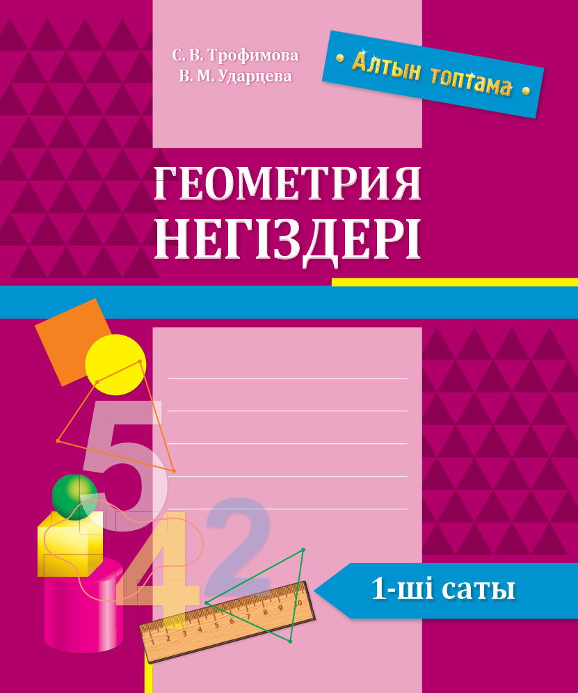 Геометрия негіздері. 1-ші саты | Алтын топтама