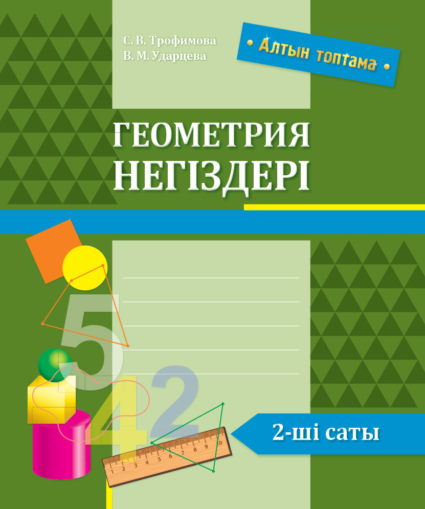 Геометрия негіздері. 2-ші саты | Алтын топтама