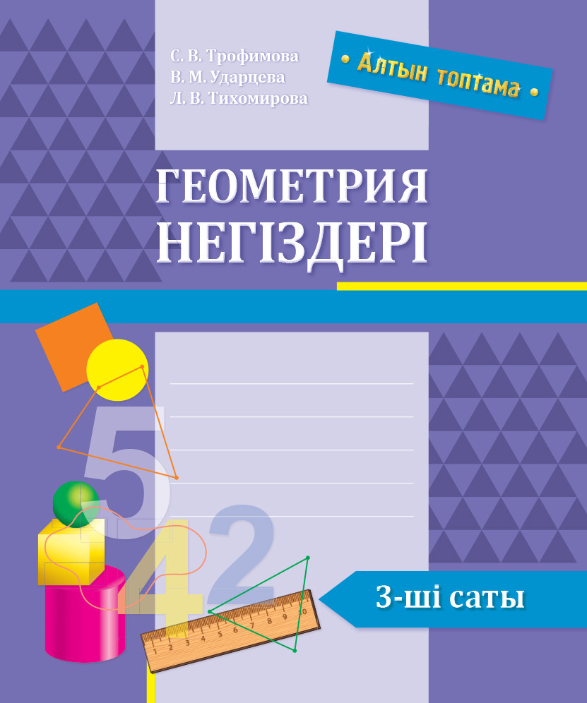 Геометрия негіздері. 3-ші саты | Алтын топтама