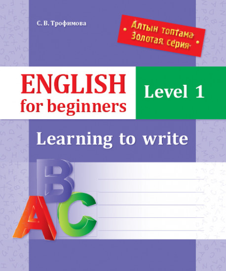 English for beginners. Level 1. Learning to write