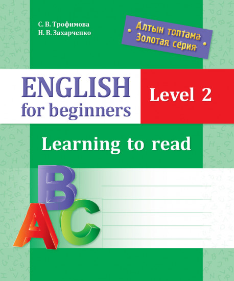 English for beginners. Level 2. Learning to read