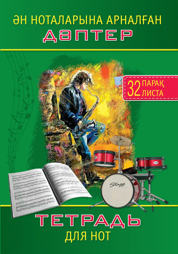 Ән ноталарына арналған дәптер/Тетрадь для нот