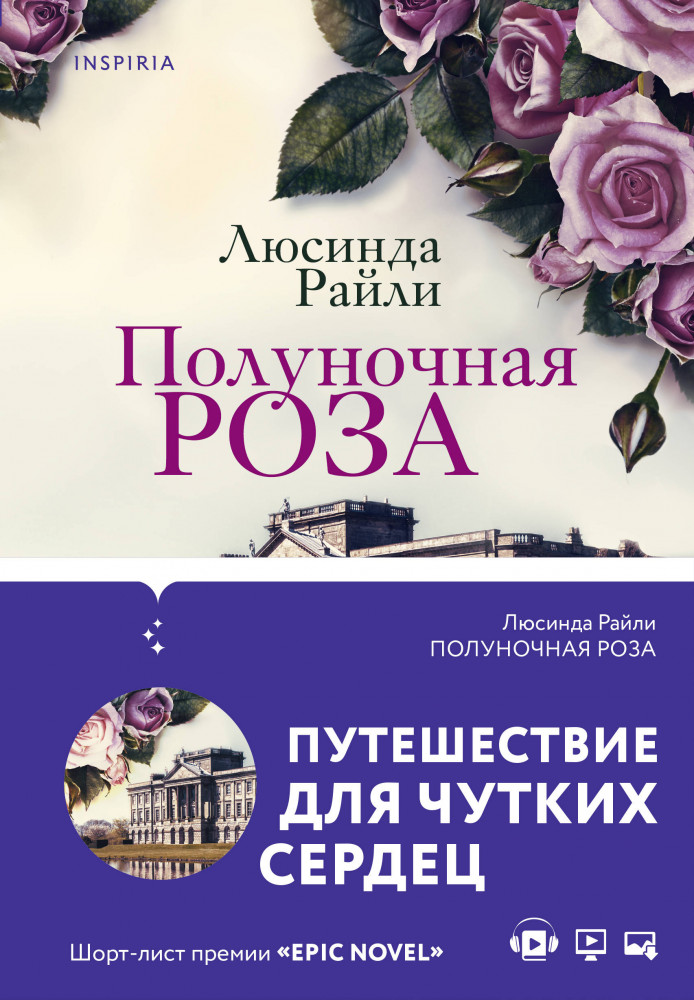 Полуночная роза | Novel. Мировые хиты Люсинды Райли