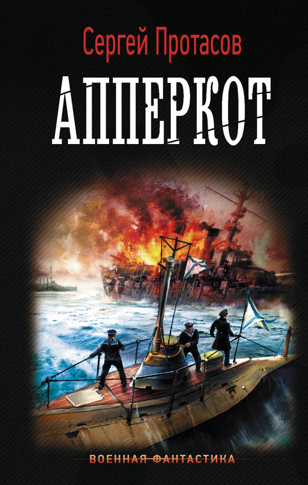 Апперкот | Военная фантастика