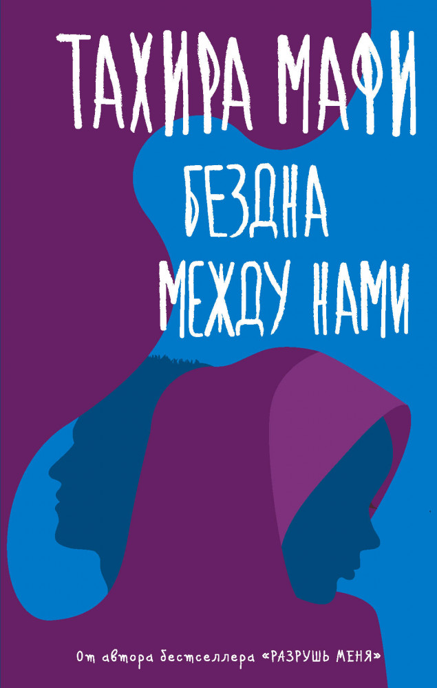 Бездна между нами | Любовь, звезды и все-все-все