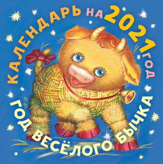 Календарь настенный «Год бычка»
