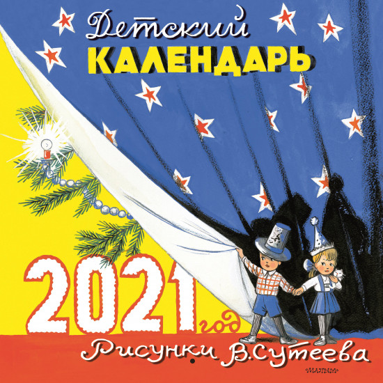 Календарь настенный «Детский»