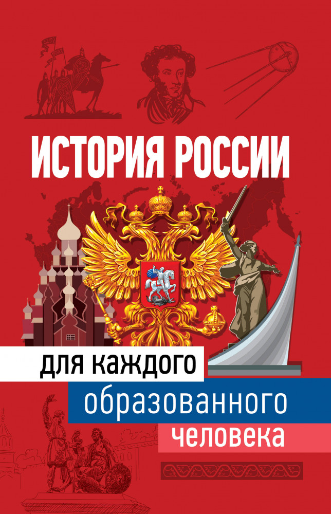 История России для каждого образованного человека | Все для каждого образованного человека