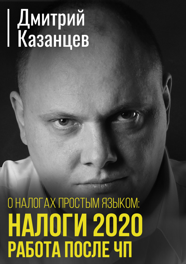 О налогах простым языком. Налоги 2020. Работа после ЧП