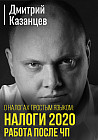 О налогах простым языком. Налоги 2020. Работа после ЧП