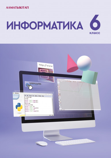 6 класс Информатика. Учебник