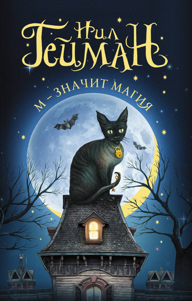 М — значит магия | Мастера магического реализма (покет)