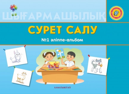 Жас сурет салу. Әліппе-альбом № 1,2. (6+)