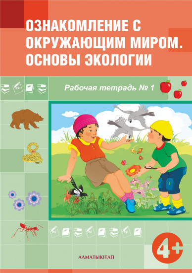 Ознакомление с окружающим миром. Основы экологии. Рабочая тетрадь для детей (4+)