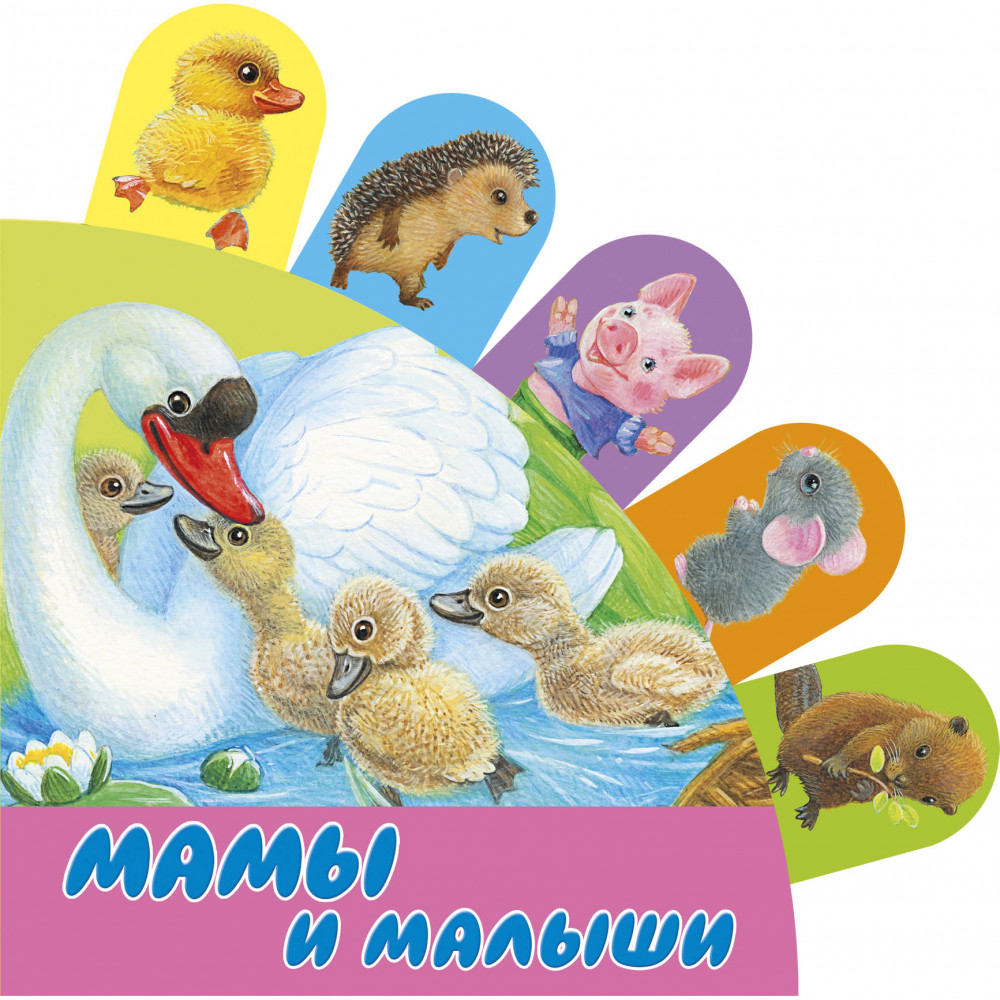 Мамы и малыши | Книжки с суперзакладками