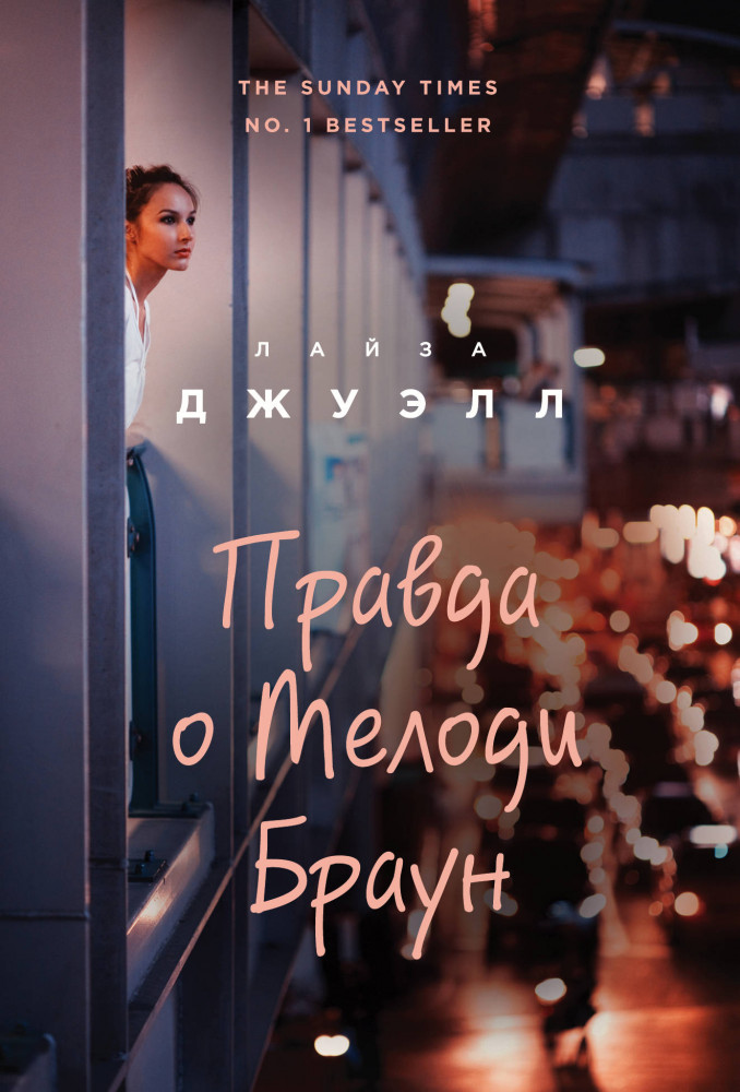 Правда о Мелоди Браун | Лайза Джуэлл. Романы о сильных чувствах (обложка)
