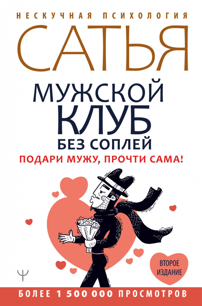 Мужской клуб без соплей. Подари мужу, прочти сама! | Нескучная психология