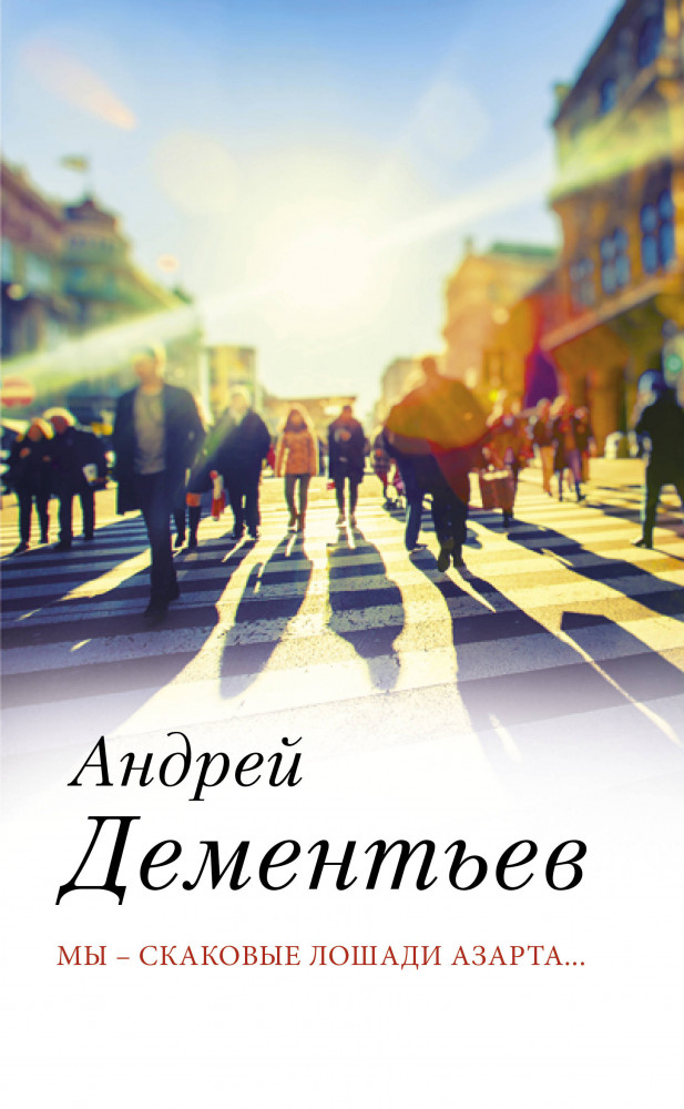 Мы — скаковые лошади азарта… | Лучшие поэты