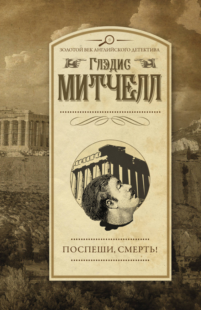 Поспеши, смерть! | Золотой век английского детектива (м)
