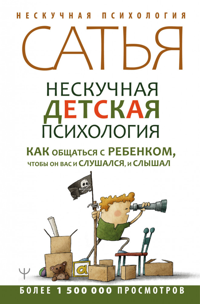 Нескучная детская психология. Как общаться с ребенком, чтобы он вас и слушался, и слышал | Нескучная психология