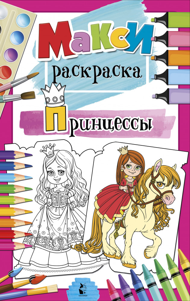 Принцессы | MAXI-раскраски