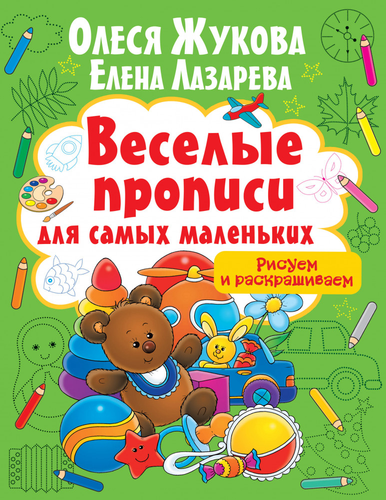 Рисуем и раскрашиваем | Веселые прописи для самых маленьких