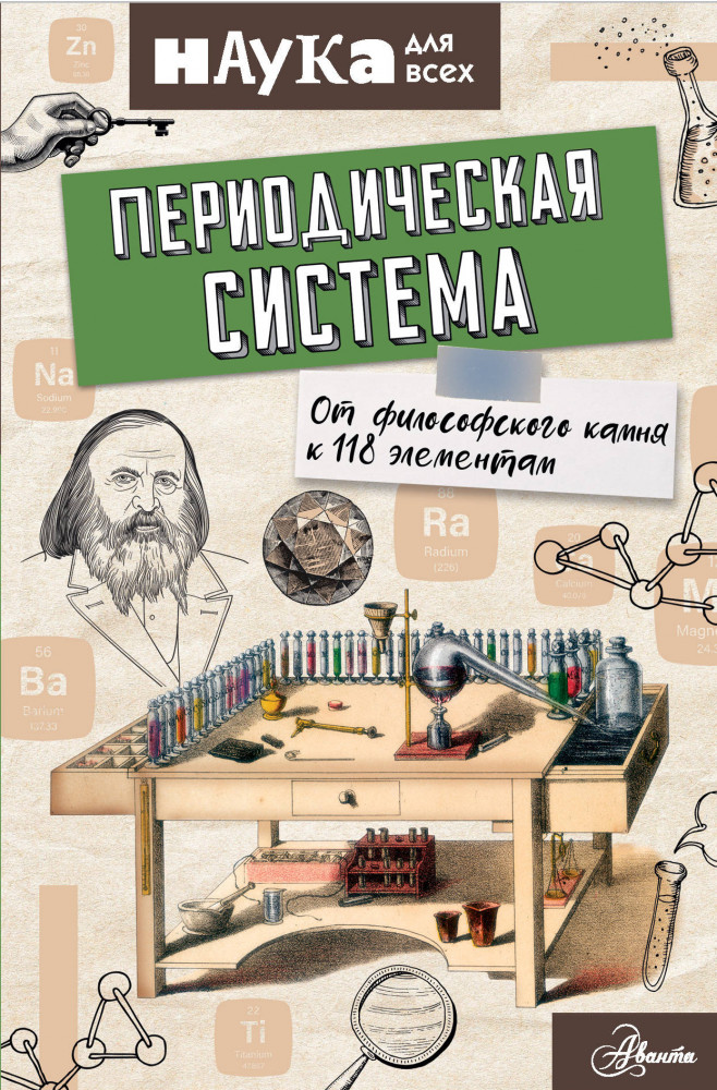 Периодическая система. От философского камня к 118 элементам | Наука для всех